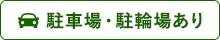 駐車場・駐輪場あり