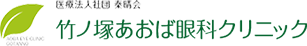 医療法人社氆 秦会 竹ノ塚あおば眼科クリニック