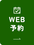 初診WEB予約