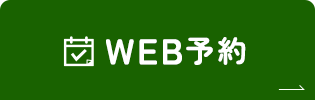 初診WEB予約