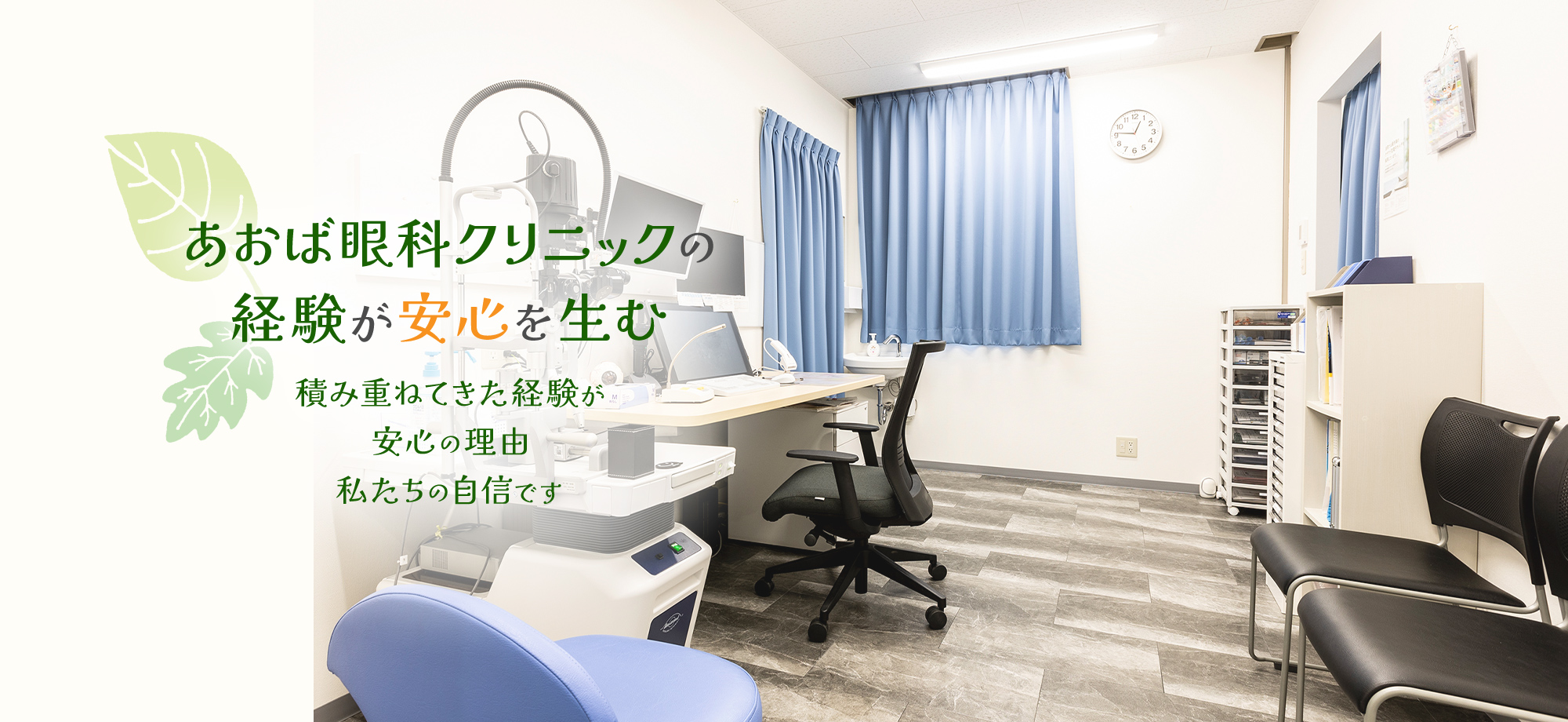 あおば眼科クリニックの経験が安心を生む積み重ねてきた経験が安心の理由私たちの自信です