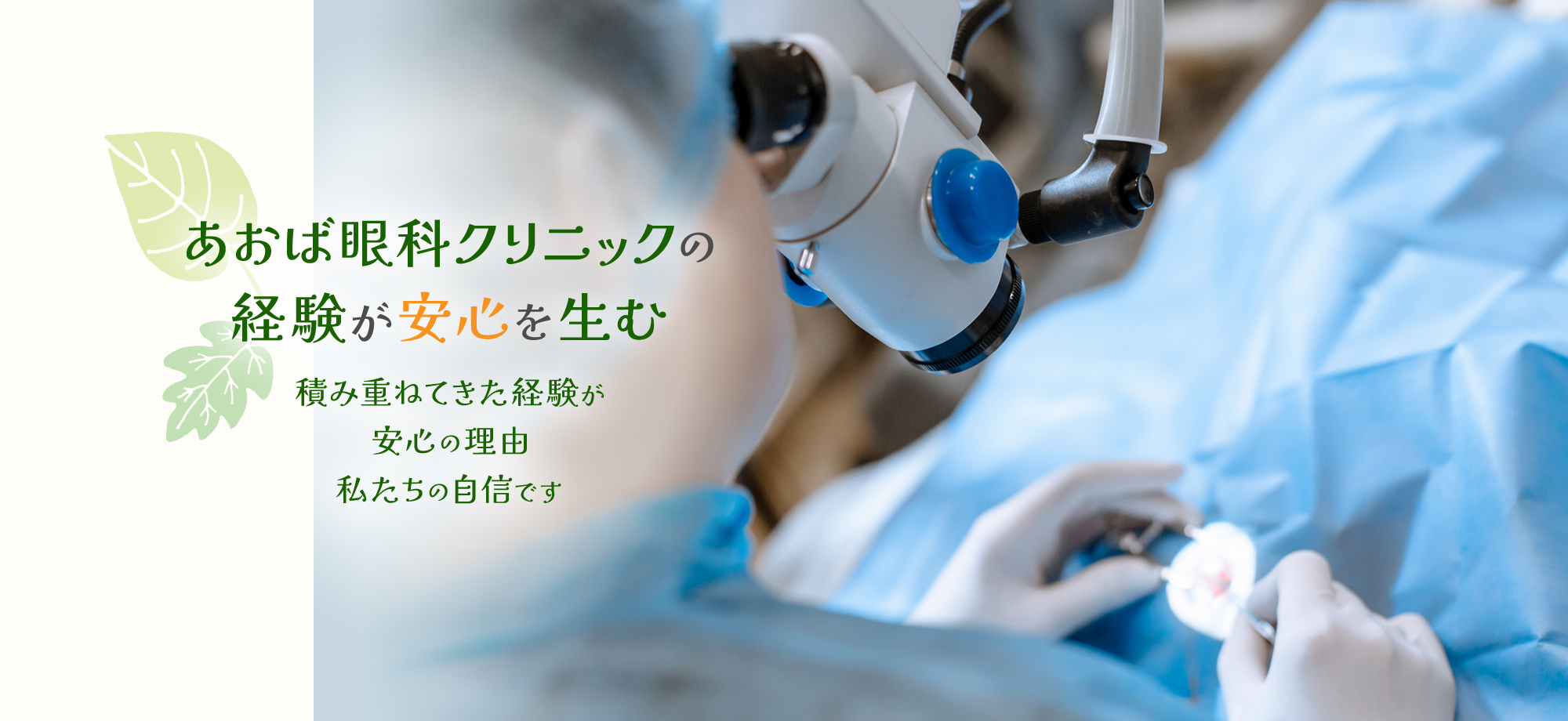 あおば眼科クリニックの経験が安心を生む積み重ねてきた経験が安心の理由私たちの自信です