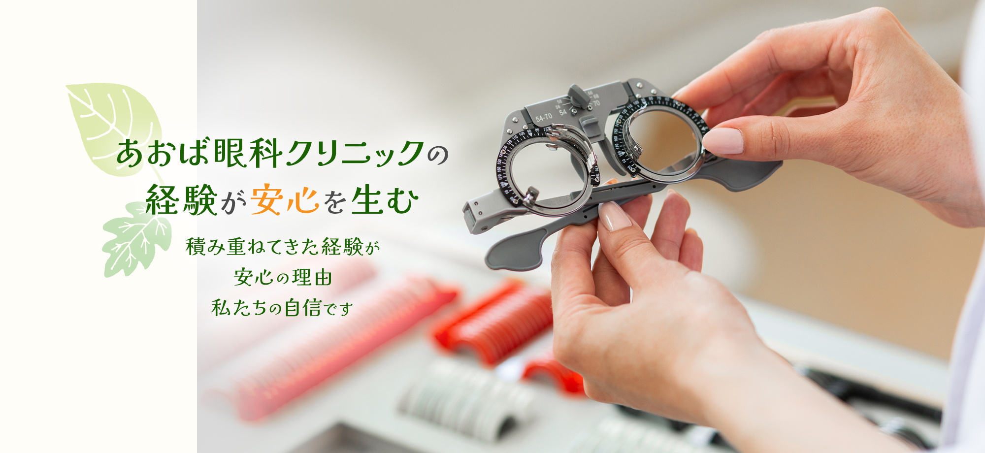 あおば眼科クリニックの経験が安心を生む積み重ねてきた経験が安心の理由私たちの自信です