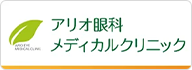 アリオ眼科メディカルクリニック