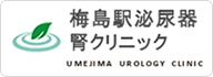 梅島駅泌尿器腎クリニック